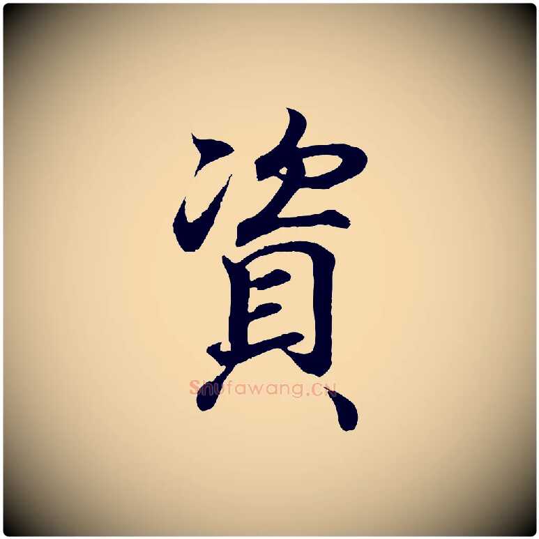 資毛笔行书写法,摘自东晋王羲之临锺繇千字文