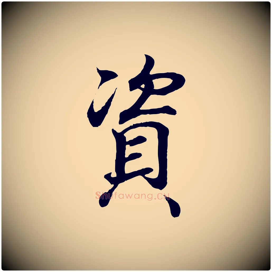 資毛笔行书写法,摘自东晋王羲之临锺繇千字文