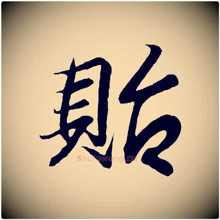 貽毛笔行书写法,摘自东晋王羲之临锺繇千字文