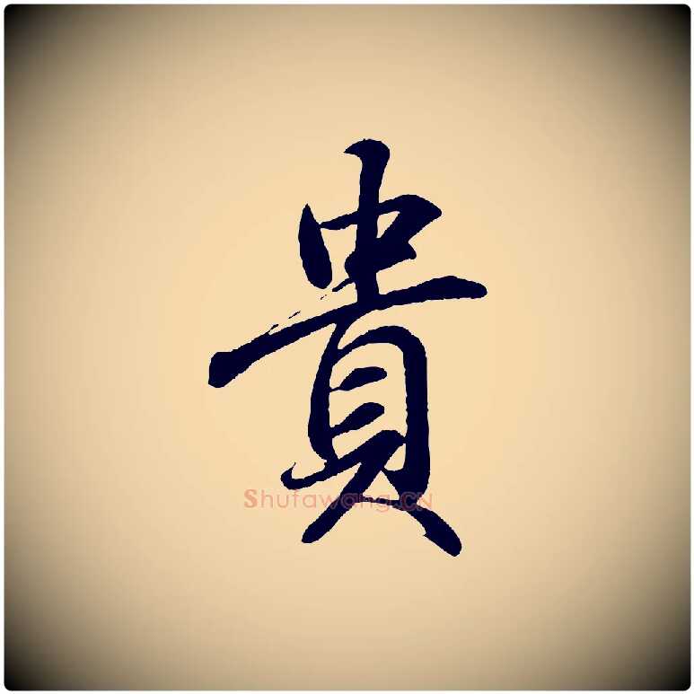 貴毛笔行书写法,摘自东晋王羲之临锺繇千字文