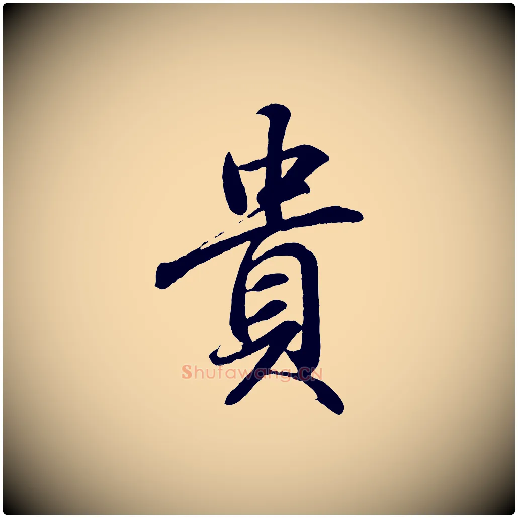 貴毛笔行书写法,摘自东晋王羲之临锺繇千字文