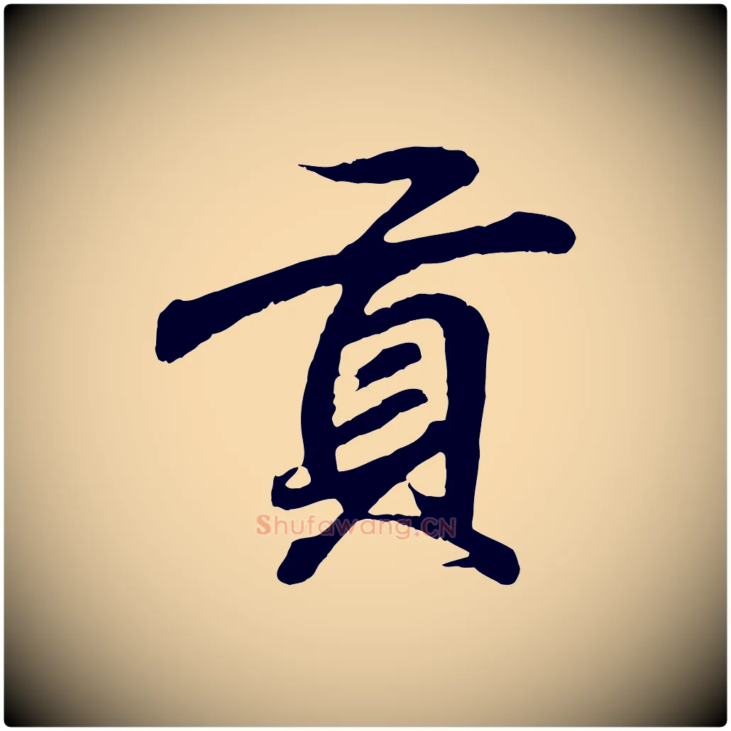 貢毛笔行书写法,摘自东晋王羲之临锺繇千字文