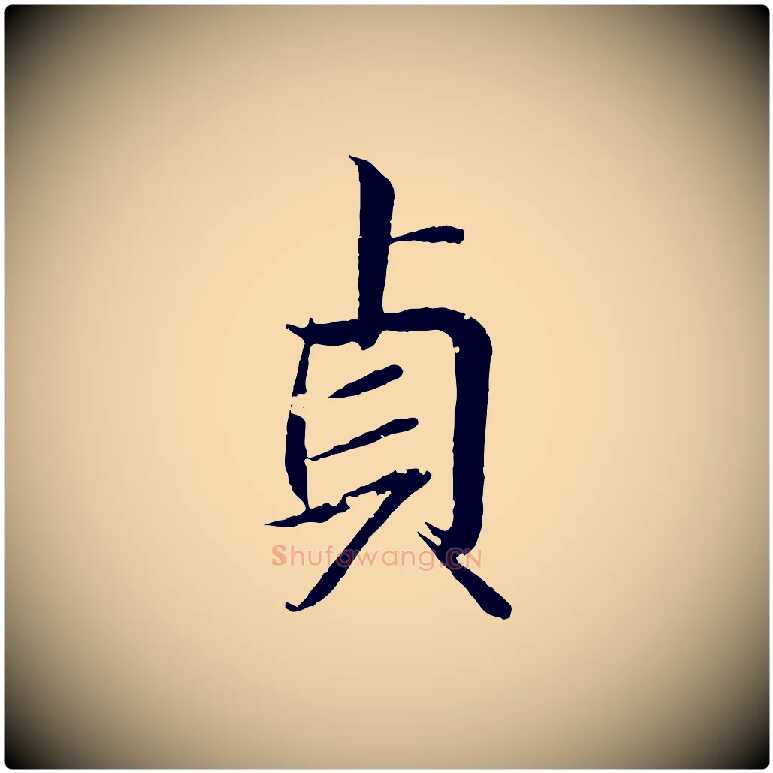 貞毛笔行书写法,摘自东晋王羲之临锺繇千字文