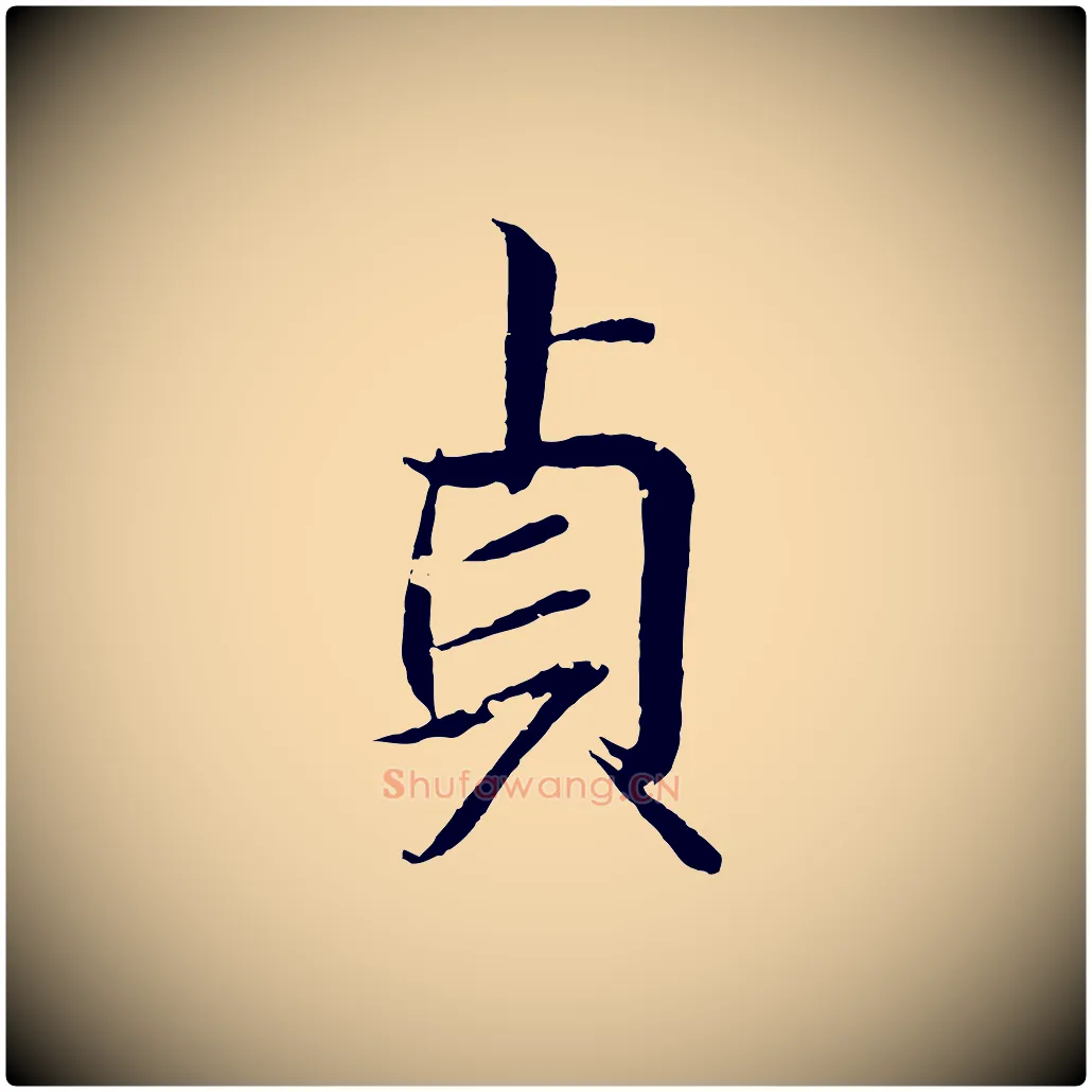 貞毛笔行书写法,摘自东晋王羲之临锺繇千字文