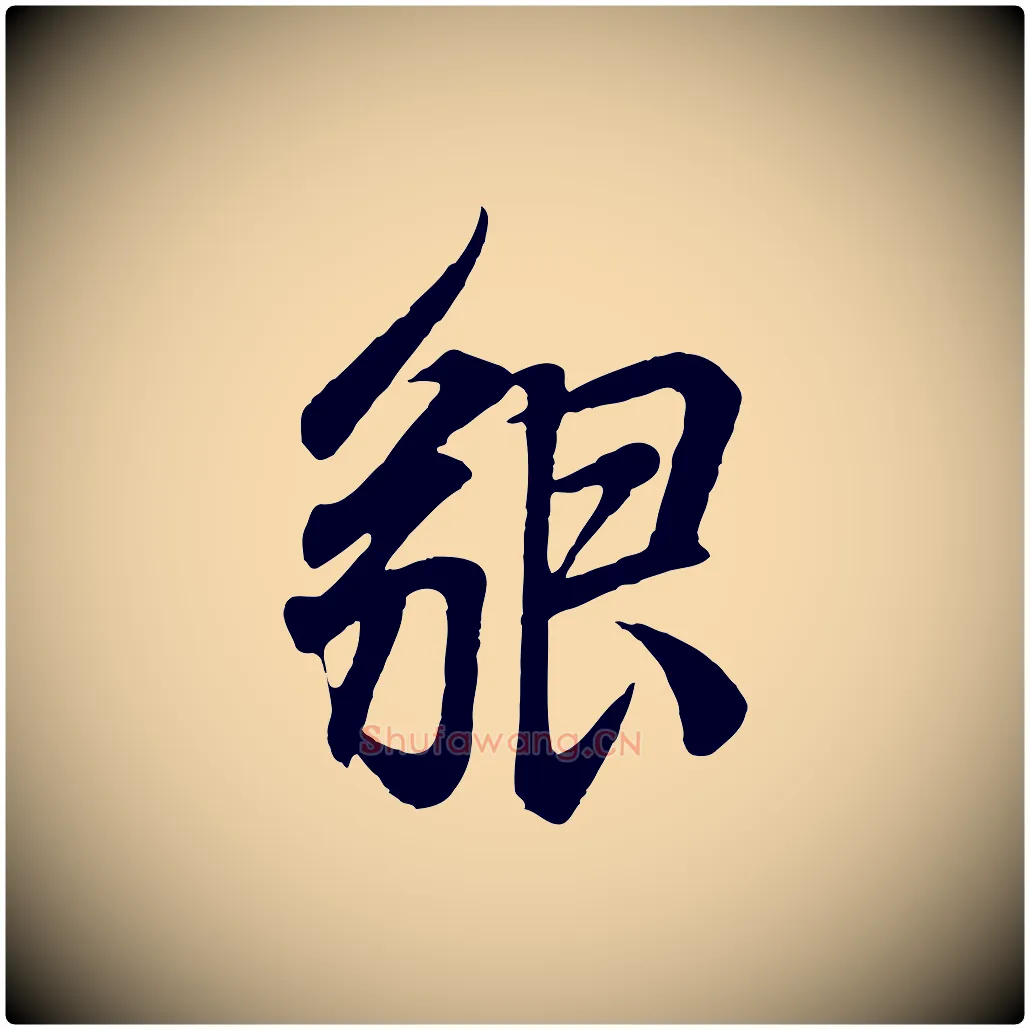貌毛笔行书写法,摘自东晋王羲之临锺繇千字文