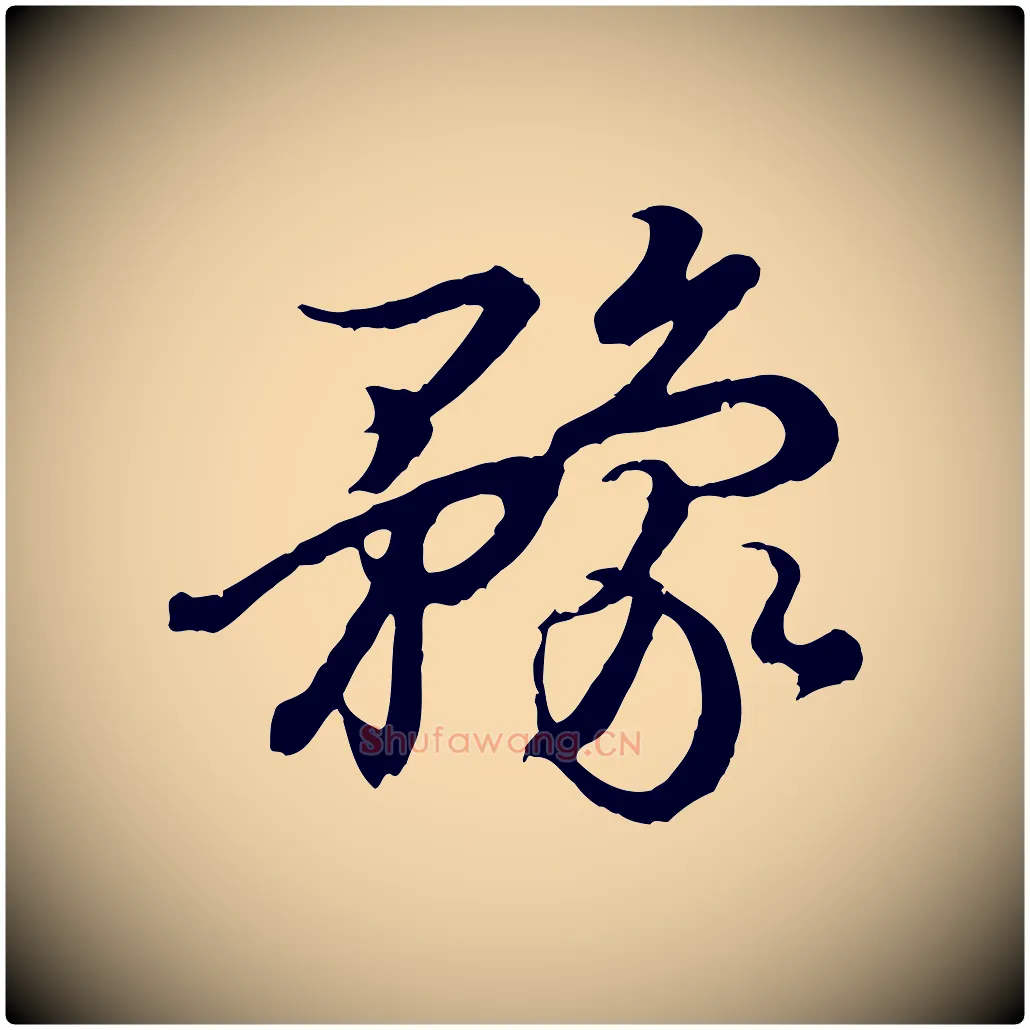 豫毛笔行书写法,摘自东晋王羲之临锺繇千字文