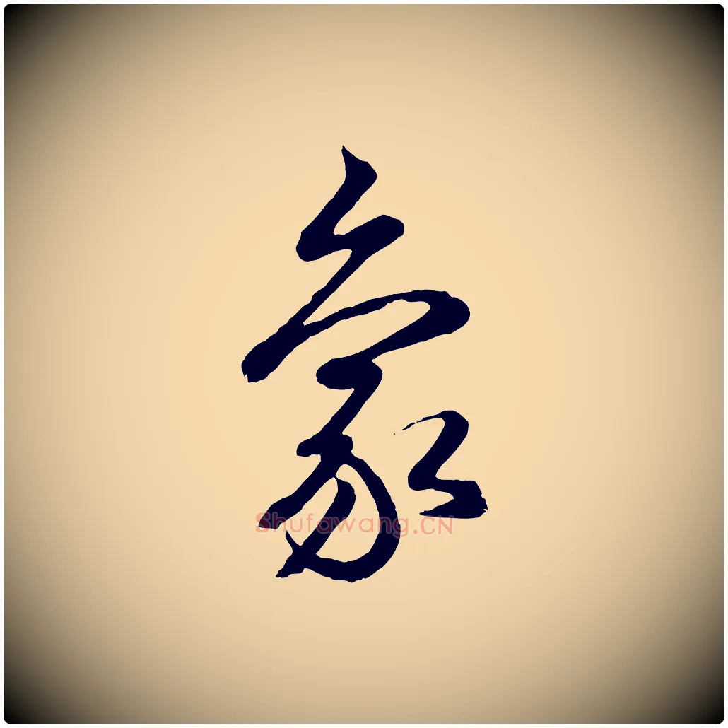象毛笔行书写法,摘自东晋王羲之临锺繇千字文