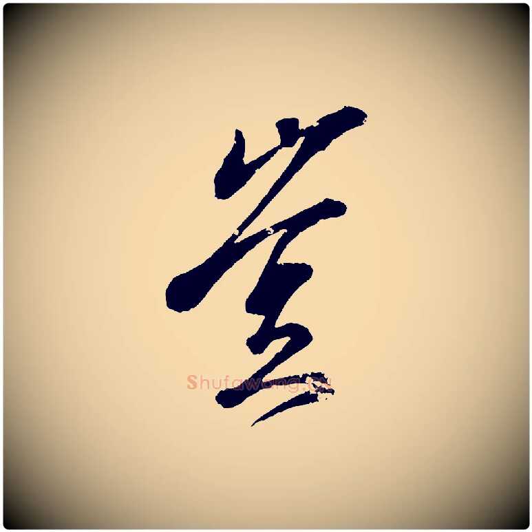 豈毛笔行书写法,摘自东晋王羲之临锺繇千字文