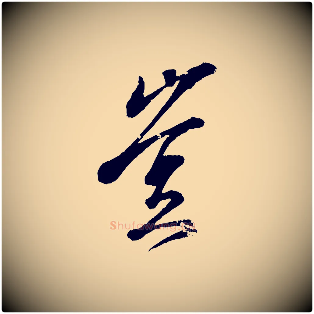 豈毛笔行书写法,摘自东晋王羲之临锺繇千字文