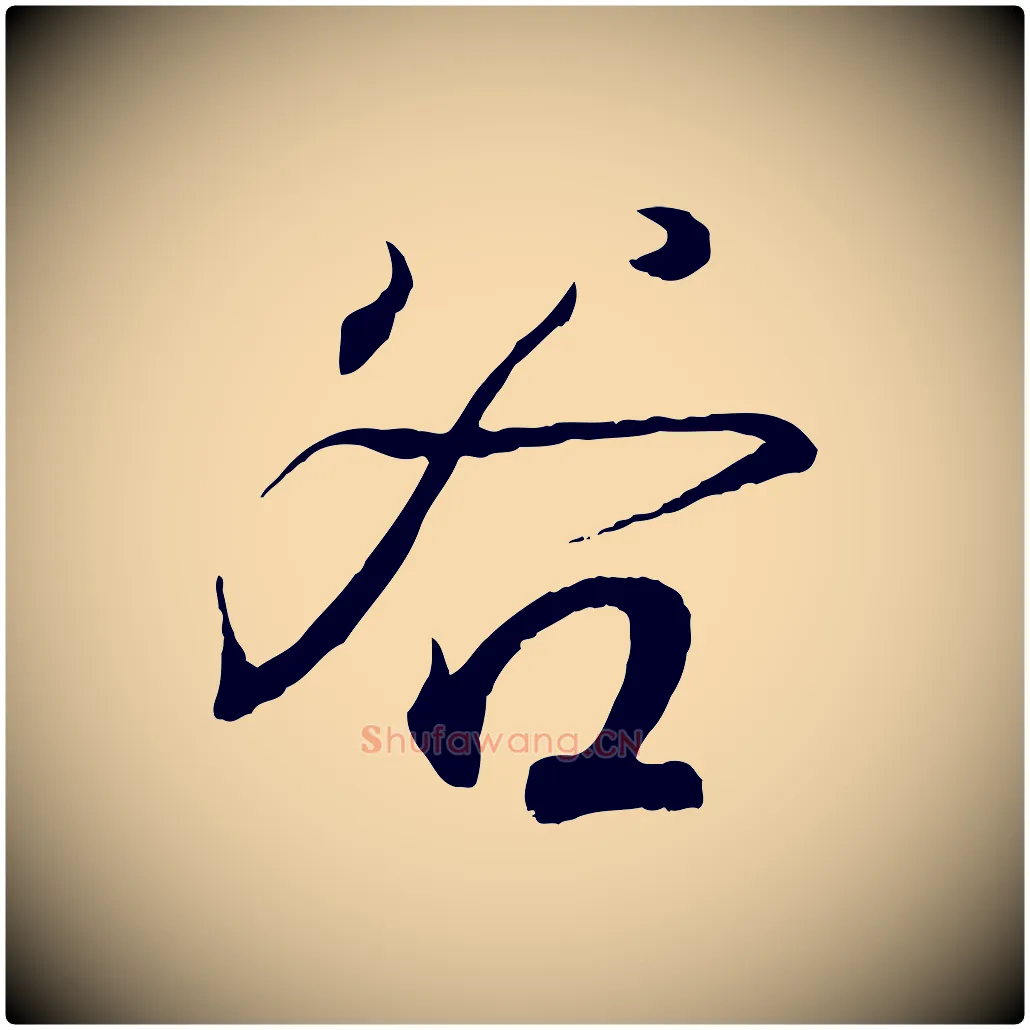 谷毛笔行书写法,摘自东晋王羲之临锺繇千字文