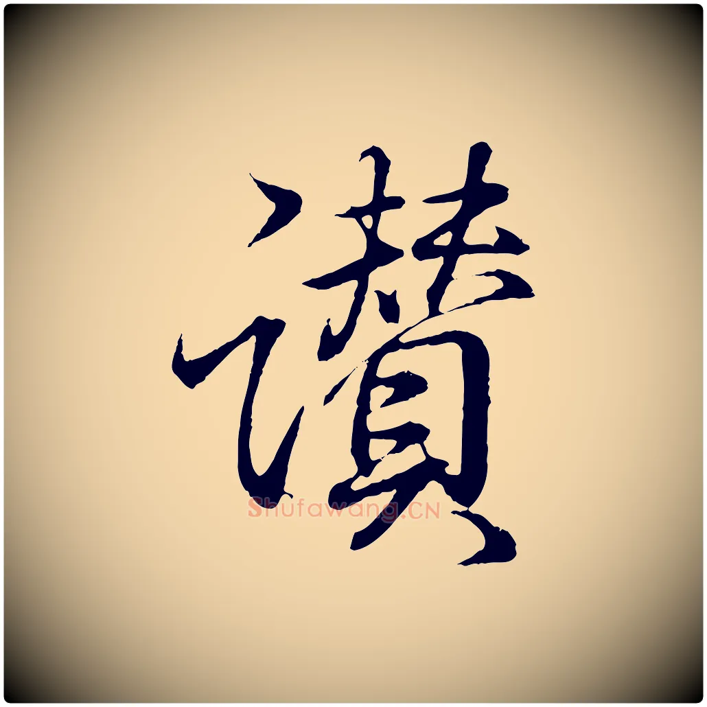 讚毛笔行书写法,摘自东晋王羲之临锺繇千字文