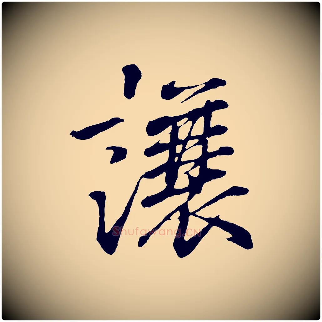 讓毛笔行书写法,摘自东晋王羲之临锺繇千字文