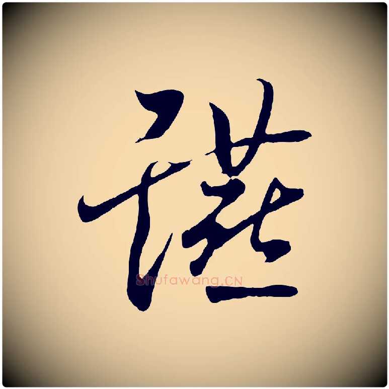 讌毛笔行书写法,摘自东晋王羲之临锺繇千字文