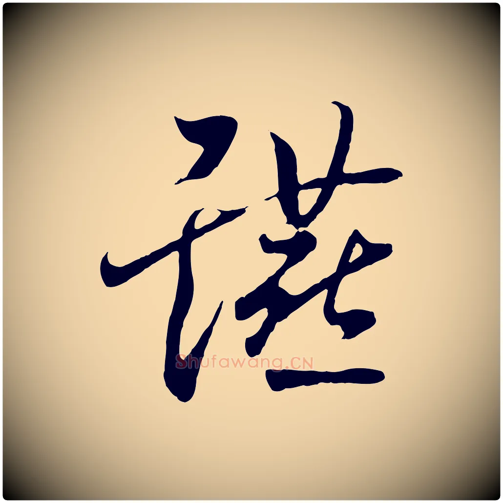 讌毛笔行书写法,摘自东晋王羲之临锺繇千字文
