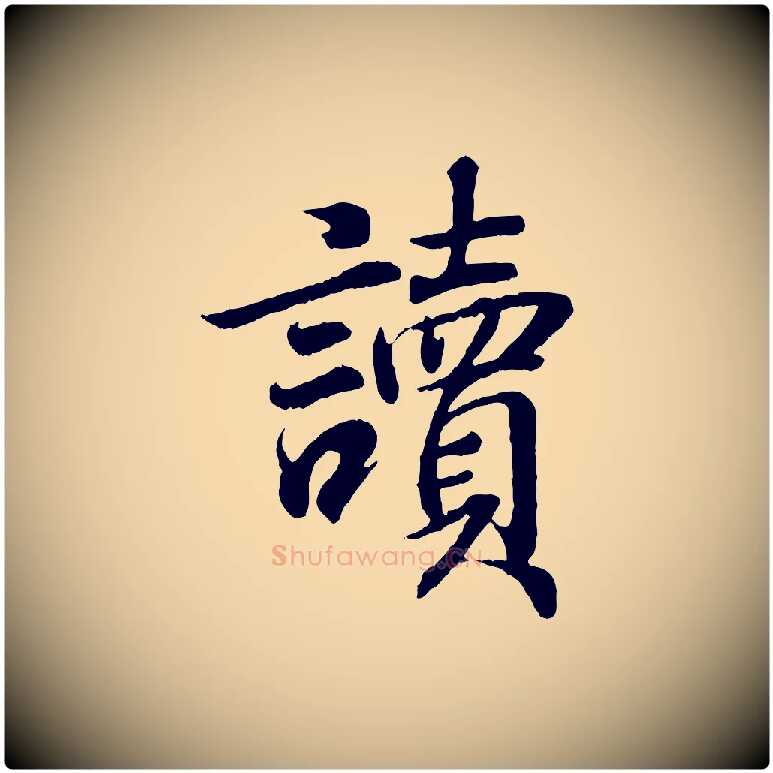 讀毛笔行书写法,摘自东晋王羲之临锺繇千字文