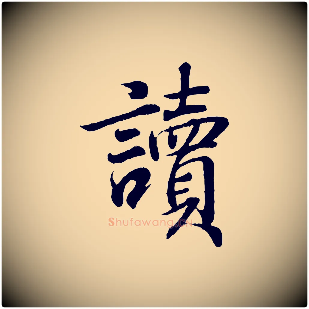 讀毛笔行书写法,摘自东晋王羲之临锺繇千字文