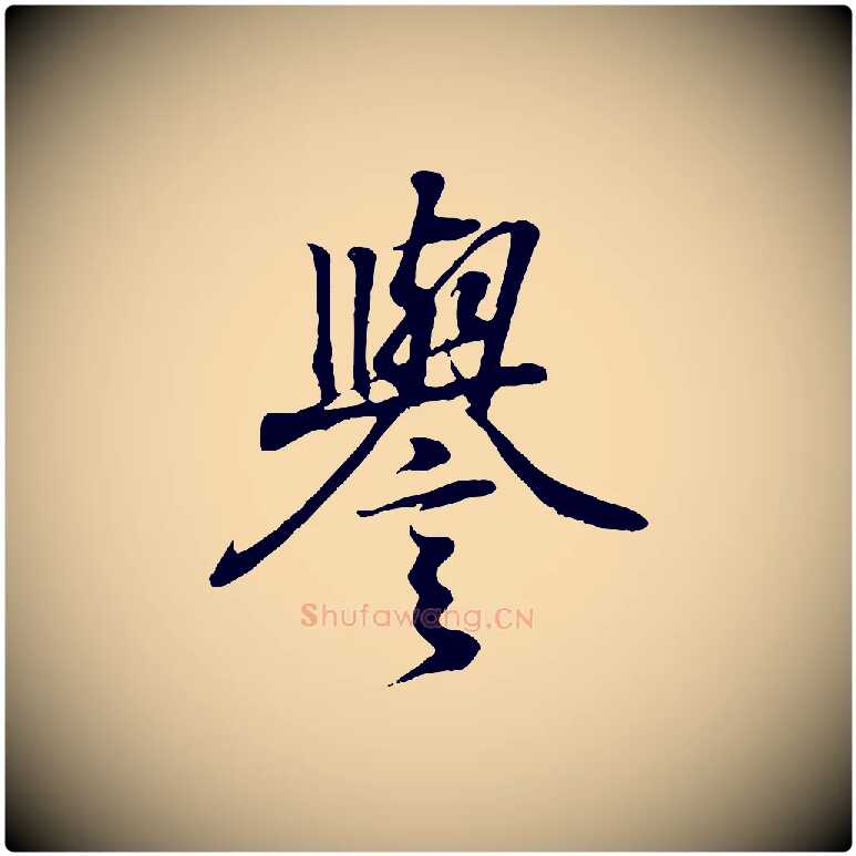 譽毛笔行书写法,摘自东晋王羲之临锺繇千字文