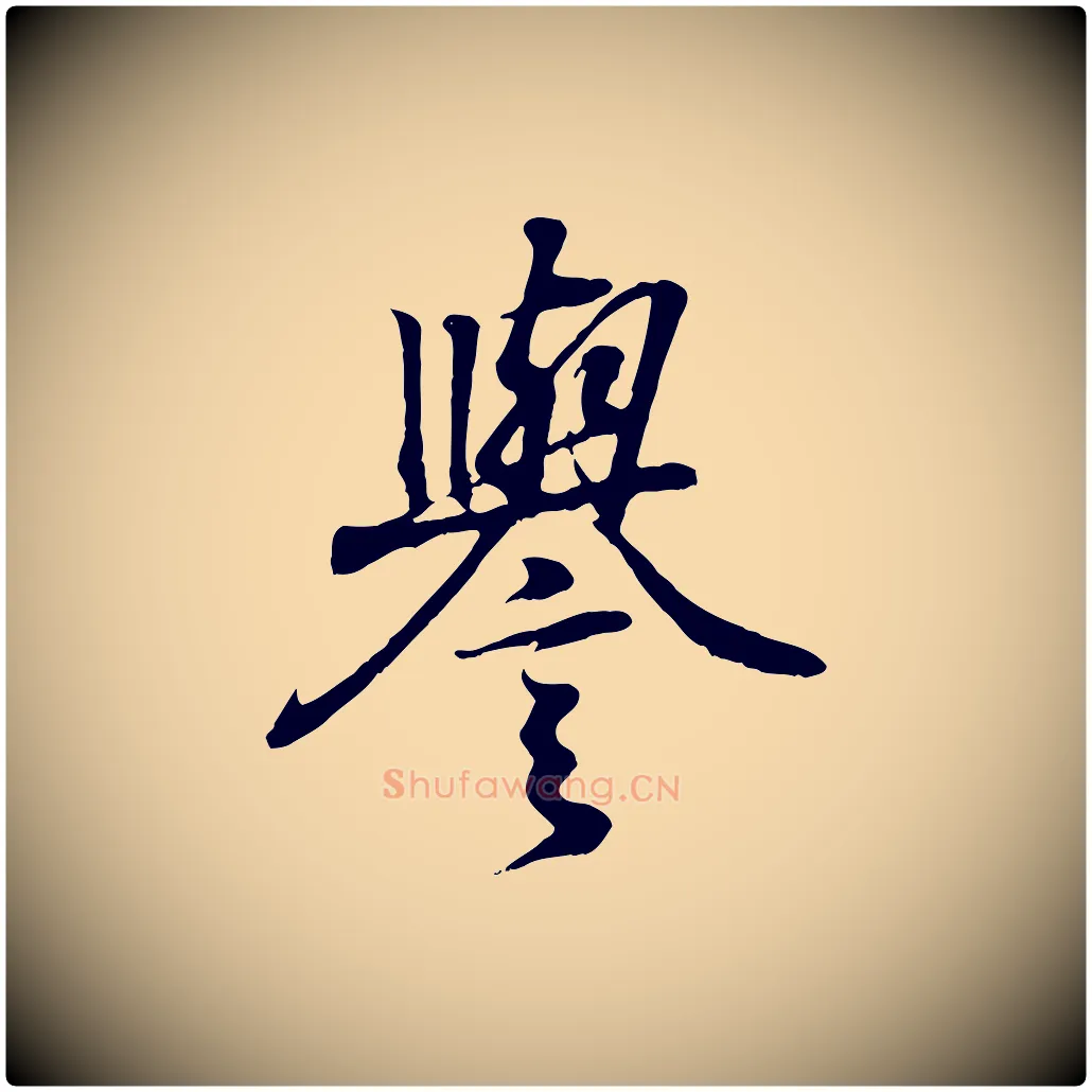 譽毛笔行书写法,摘自东晋王羲之临锺繇千字文