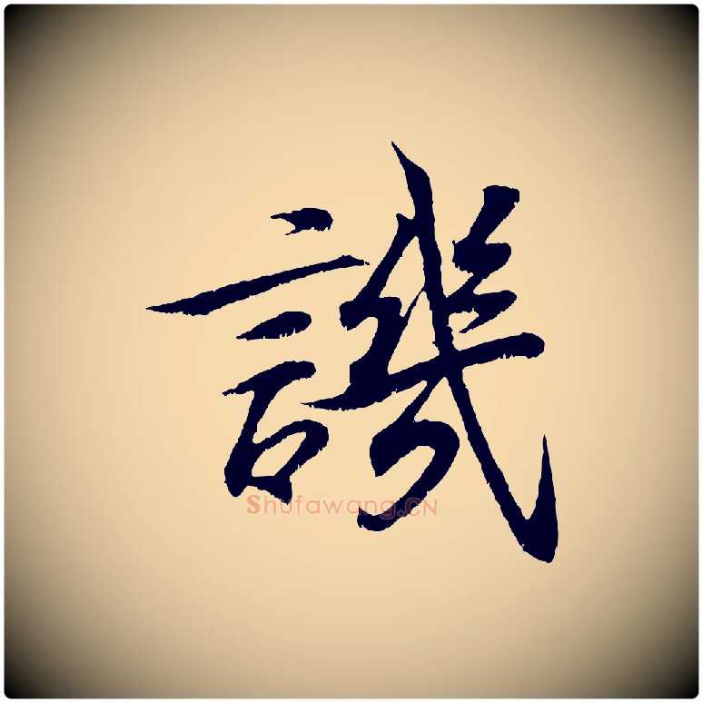 譏毛笔行书写法,摘自东晋王羲之临锺繇千字文