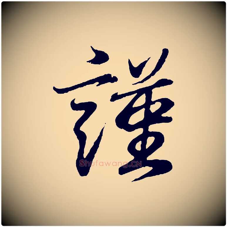 謹毛笔行书写法,摘自东晋王羲之临锺繇千字文