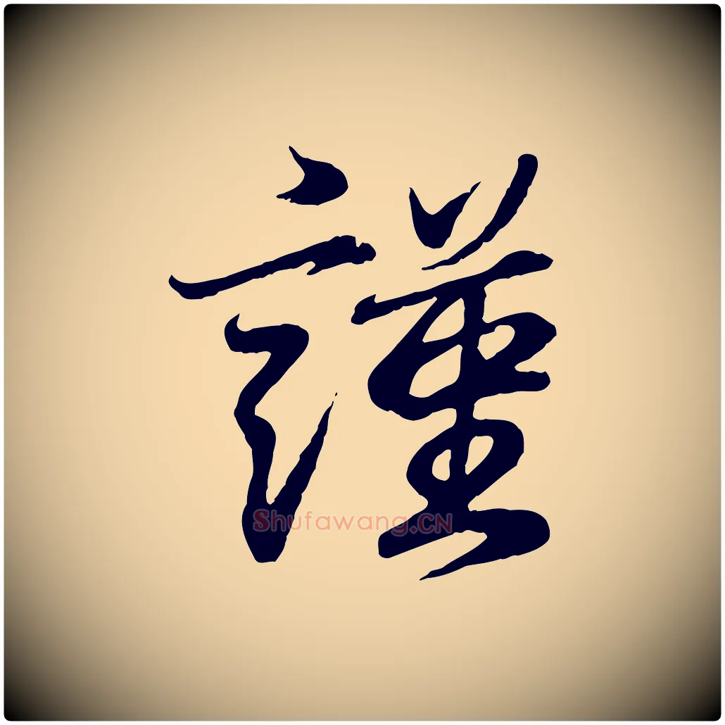 謹毛笔行书写法,摘自东晋王羲之临锺繇千字文