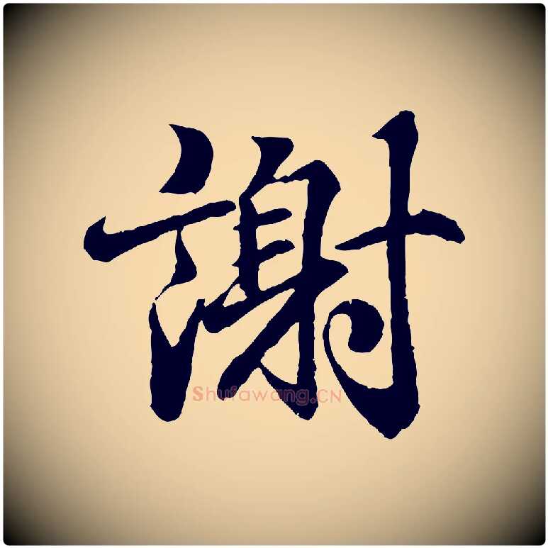 謝毛笔行书写法,摘自东晋王羲之临锺繇千字文