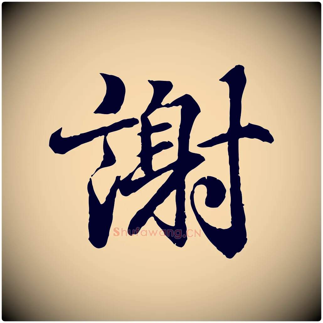 謝毛笔行书写法,摘自东晋王羲之临锺繇千字文