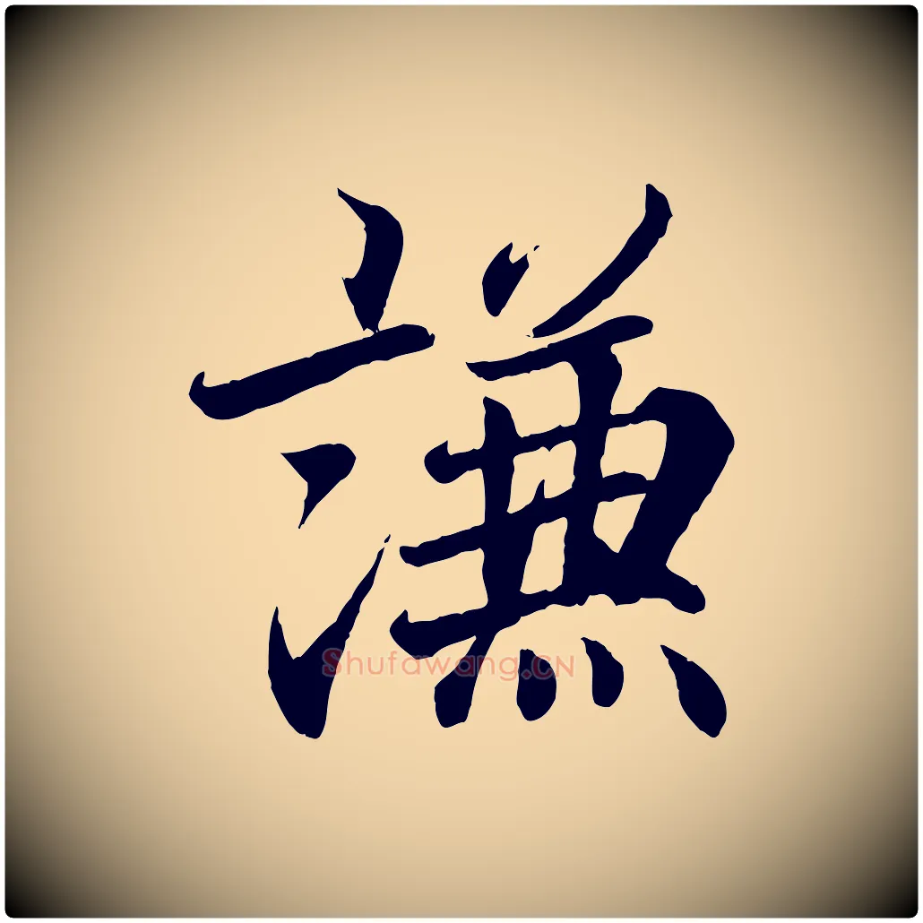 謙毛笔行书写法,摘自东晋王羲之临锺繇千字文