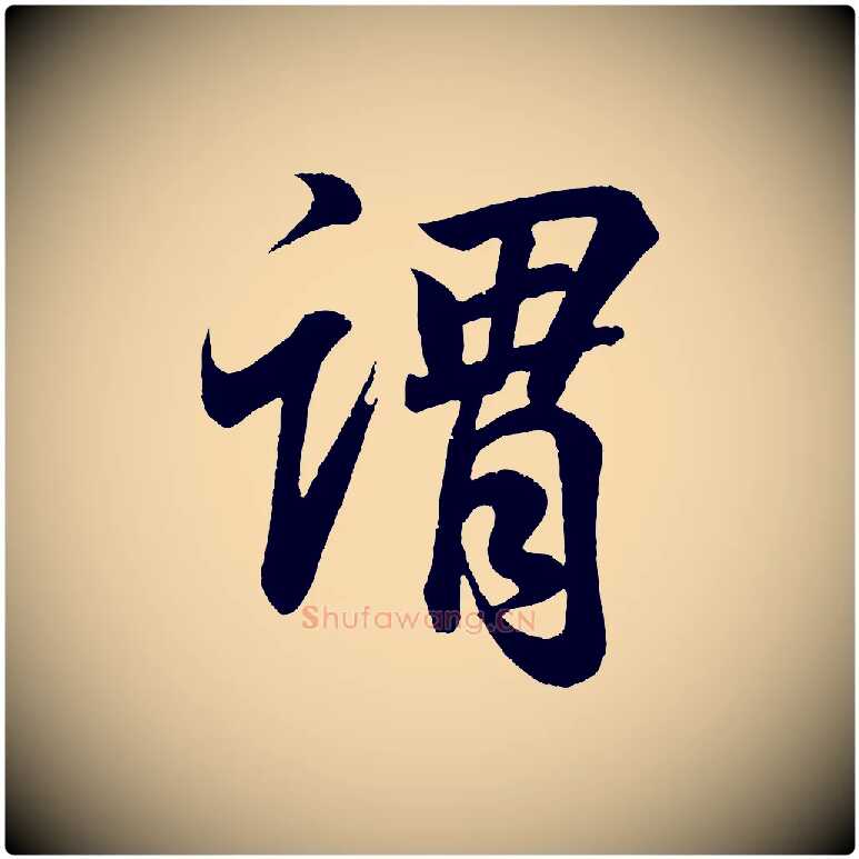 謂毛笔行书写法,摘自东晋王羲之临锺繇千字文