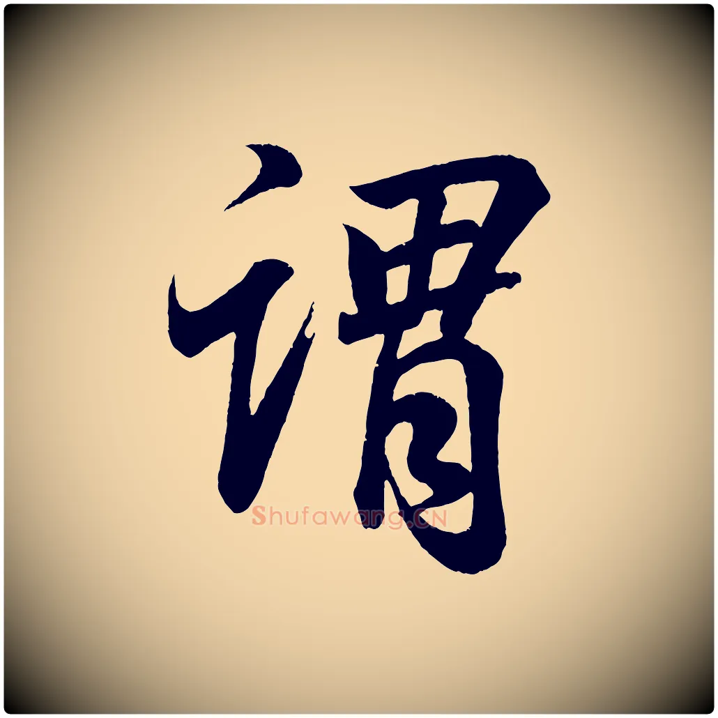 謂毛笔行书写法,摘自东晋王羲之临锺繇千字文