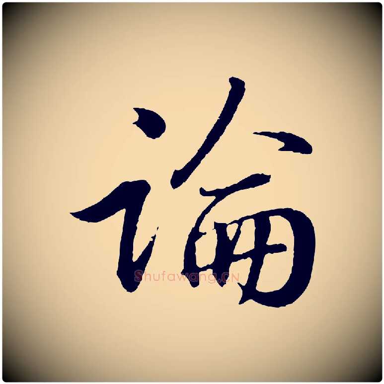 論毛笔行书写法,摘自东晋王羲之临锺繇千字文