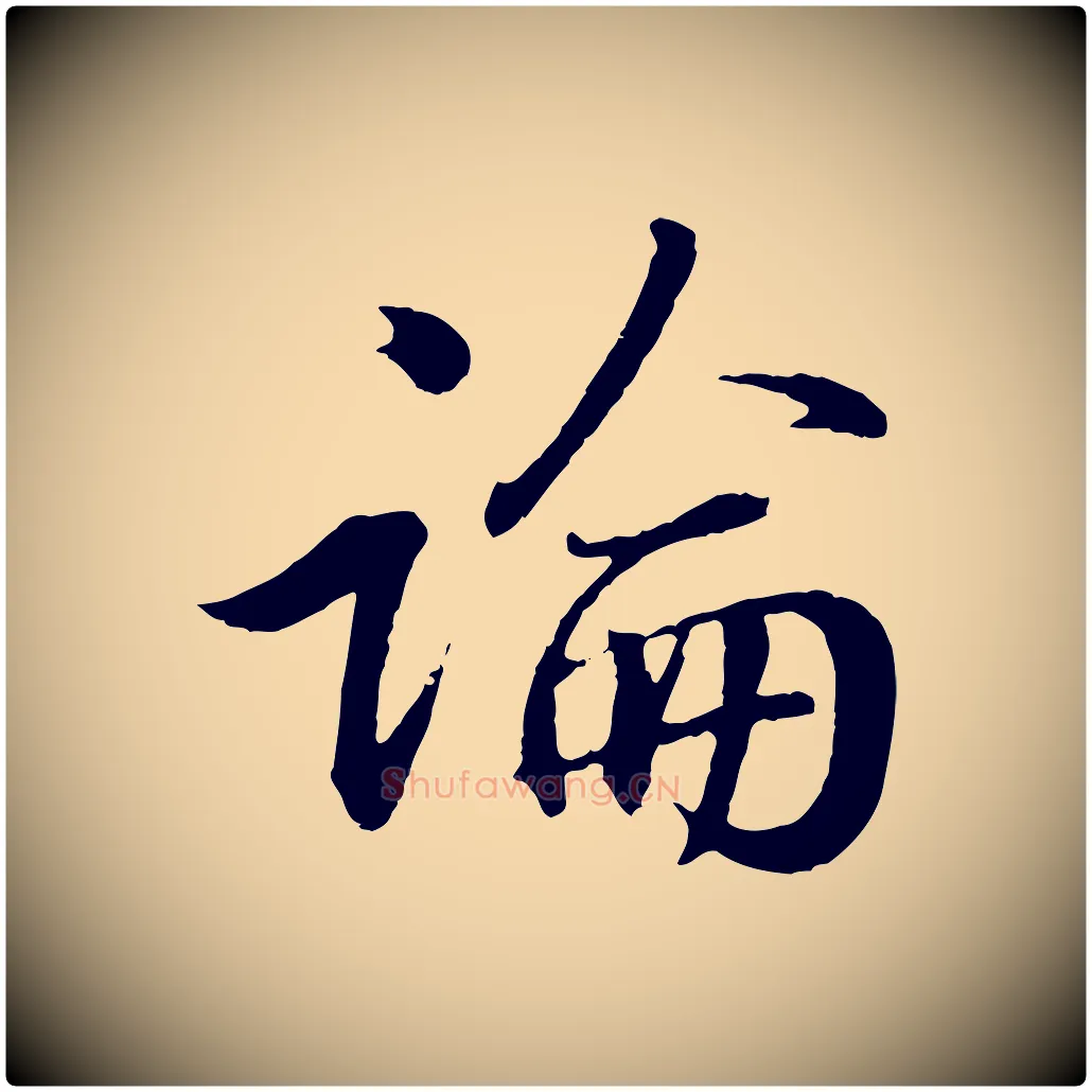 論毛笔行书写法,摘自东晋王羲之临锺繇千字文