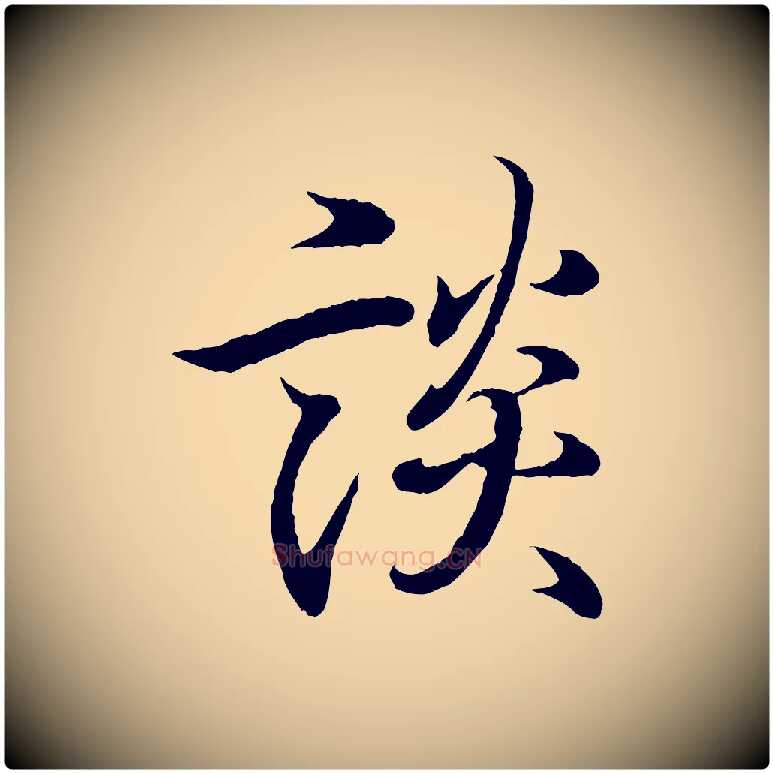談毛笔行书写法,摘自东晋王羲之临锺繇千字文