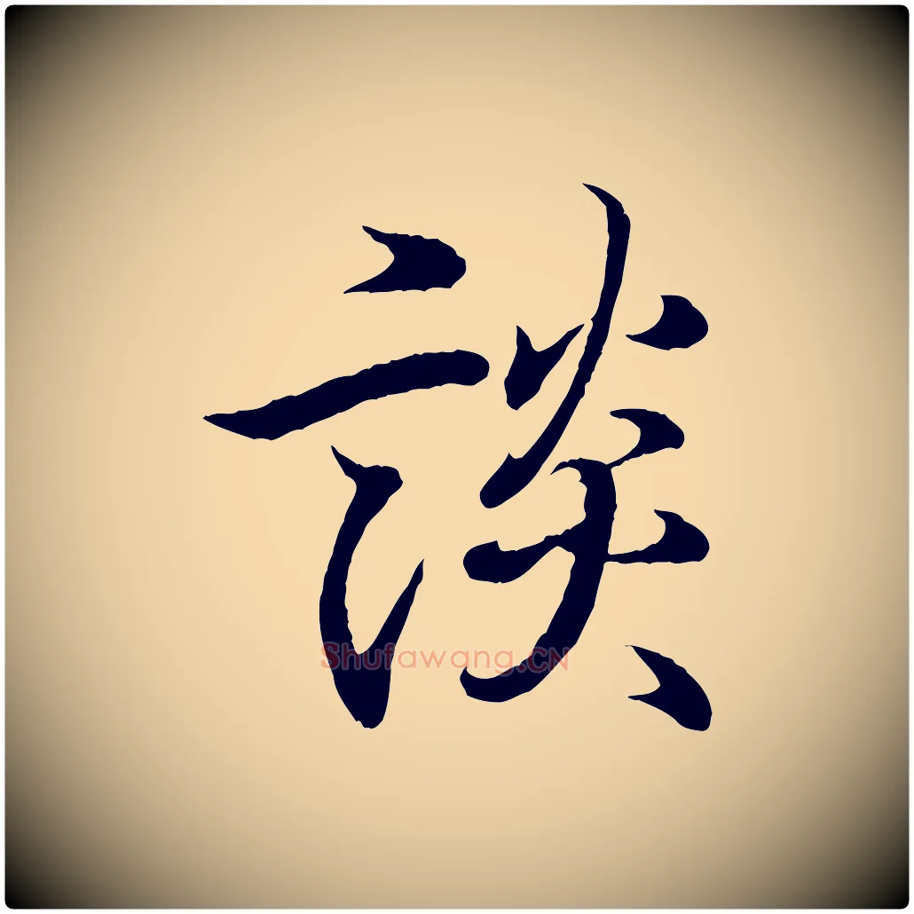 談毛笔行书写法,摘自东晋王羲之临锺繇千字文