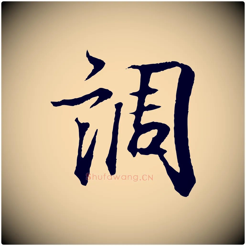 調毛笔行书写法,摘自东晋王羲之临锺繇千字文