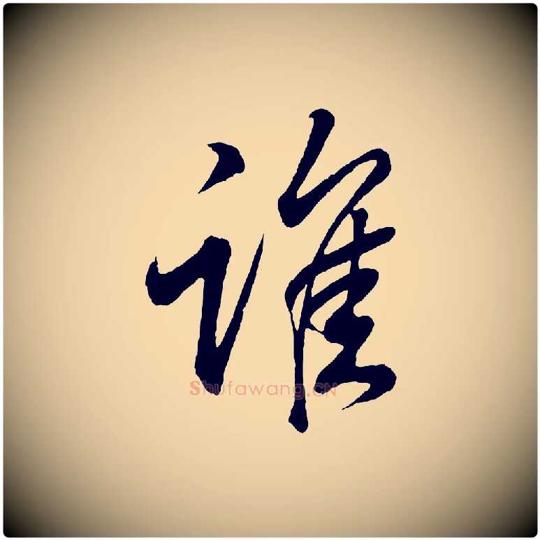 誰毛笔行书写法,摘自东晋王羲之临锺繇千字文