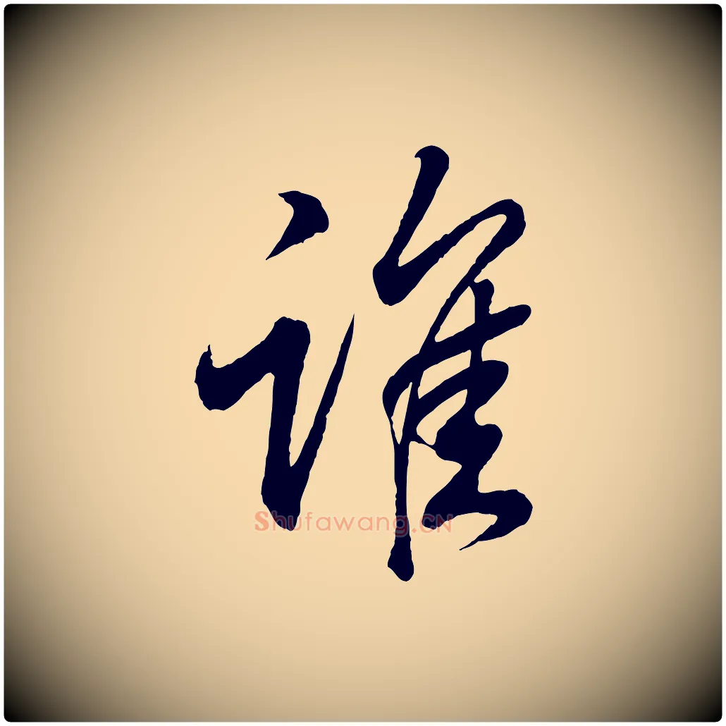 誰毛笔行书写法,摘自东晋王羲之临锺繇千字文