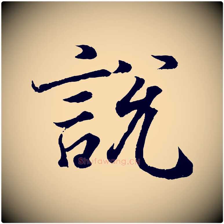 說毛笔行书写法,摘自东晋王羲之临锺繇千字文