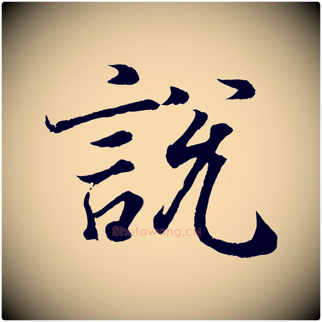說毛笔行书写法,摘自东晋王羲之临锺繇千字文