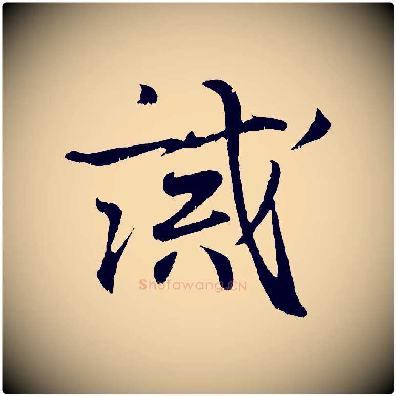 誡毛笔行书写法,摘自东晋王羲之临锺繇千字文