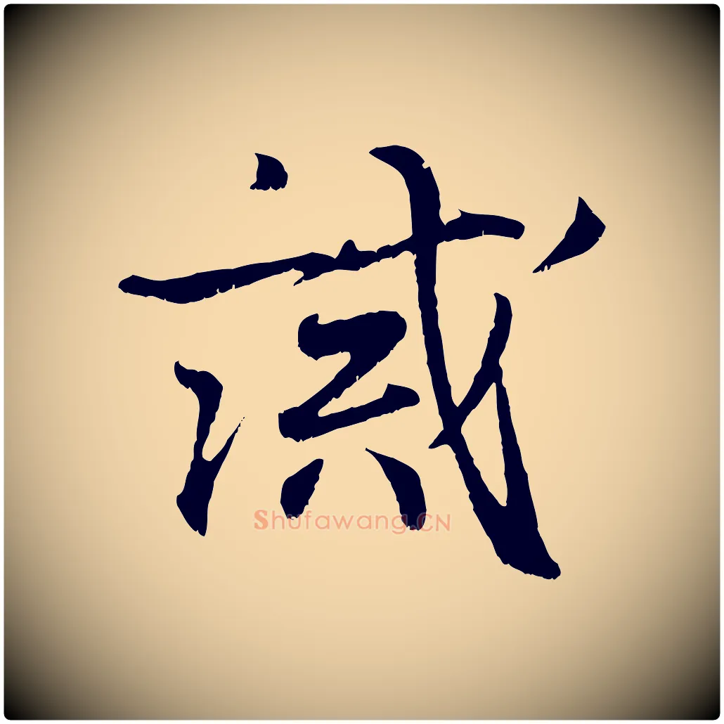 誡毛笔行书写法,摘自东晋王羲之临锺繇千字文
