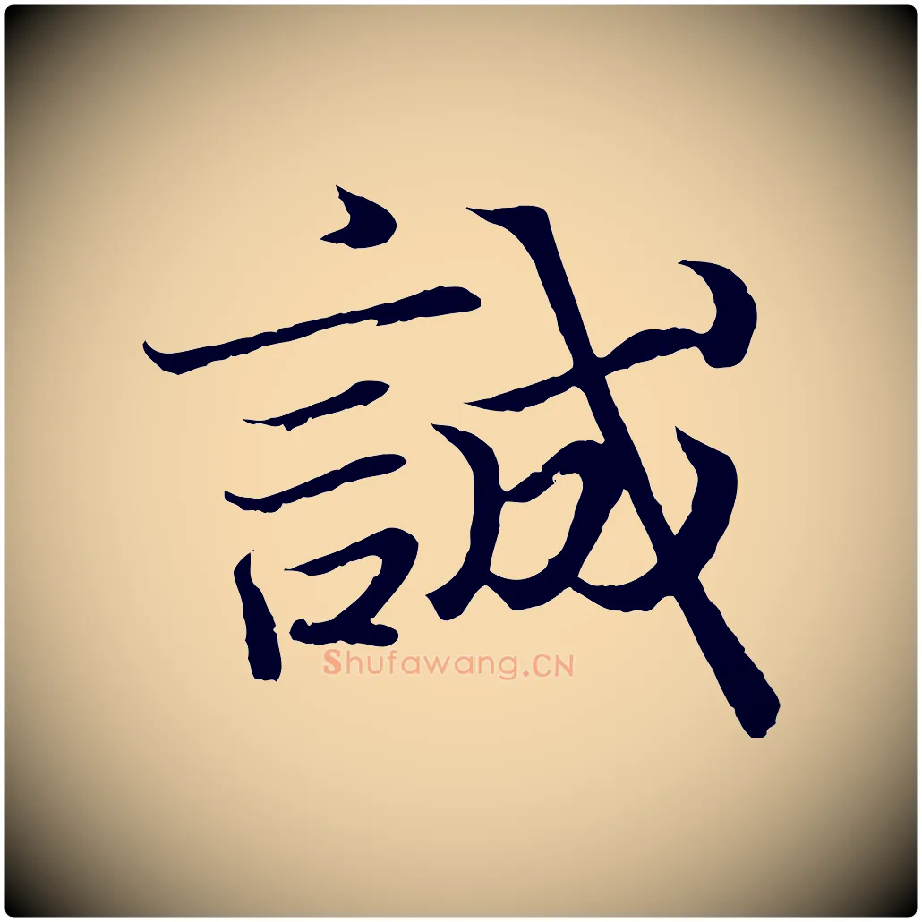 誠毛笔行书写法,摘自东晋王羲之临锺繇千字文
