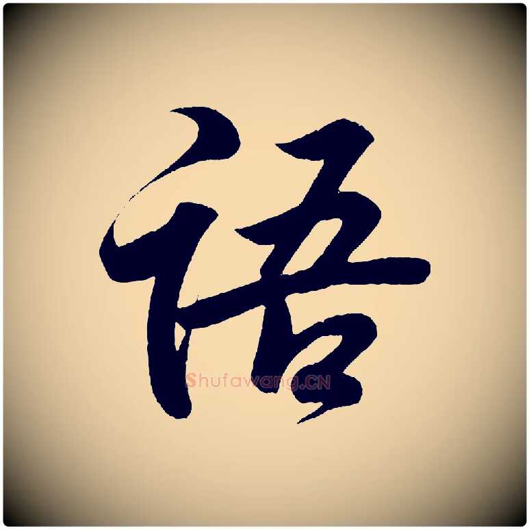 語毛笔行书写法,摘自东晋王羲之临锺繇千字文