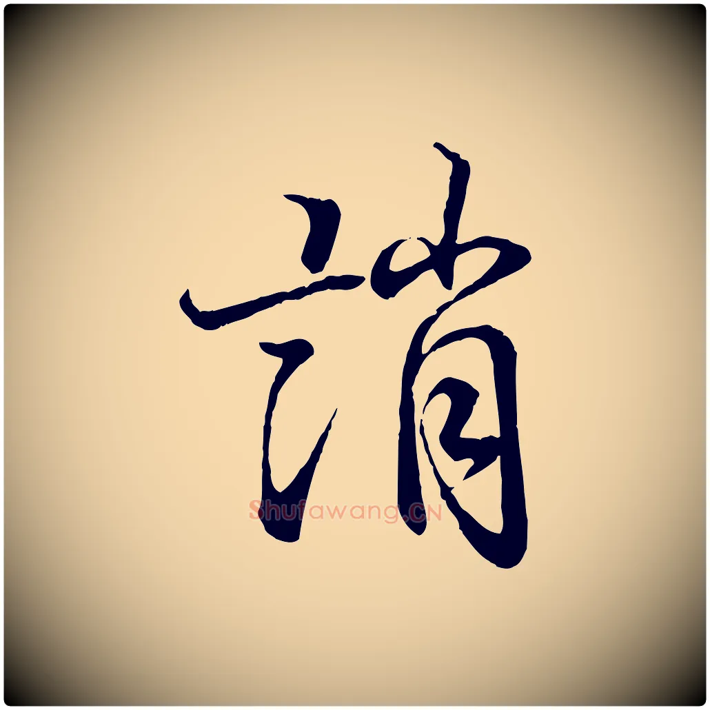 誚毛笔行书写法,摘自东晋王羲之临锺繇千字文