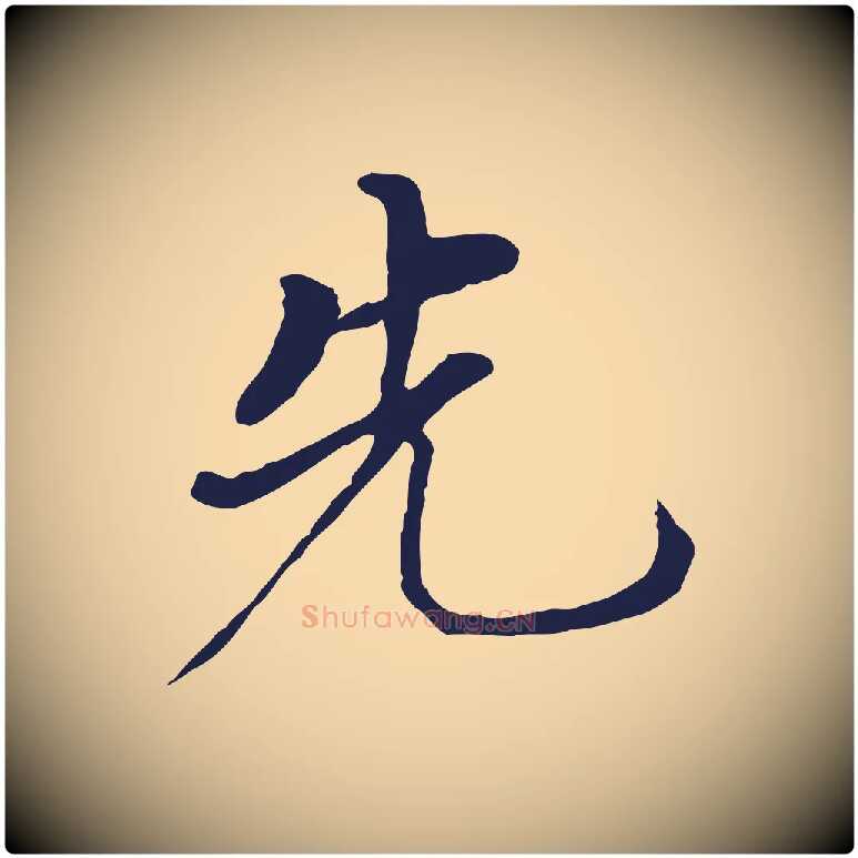 先毛笔行书写法,摘自明代董其昌跋孝经