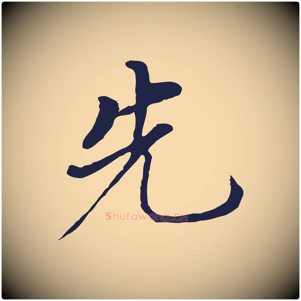 先毛笔行书写法,摘自明代董其昌跋孝经