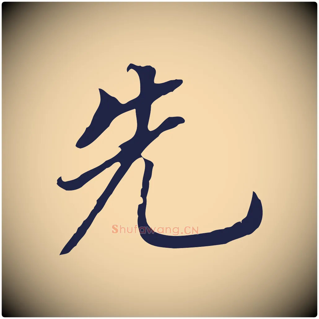 先毛笔行书写法,摘自明代董其昌跋孝经