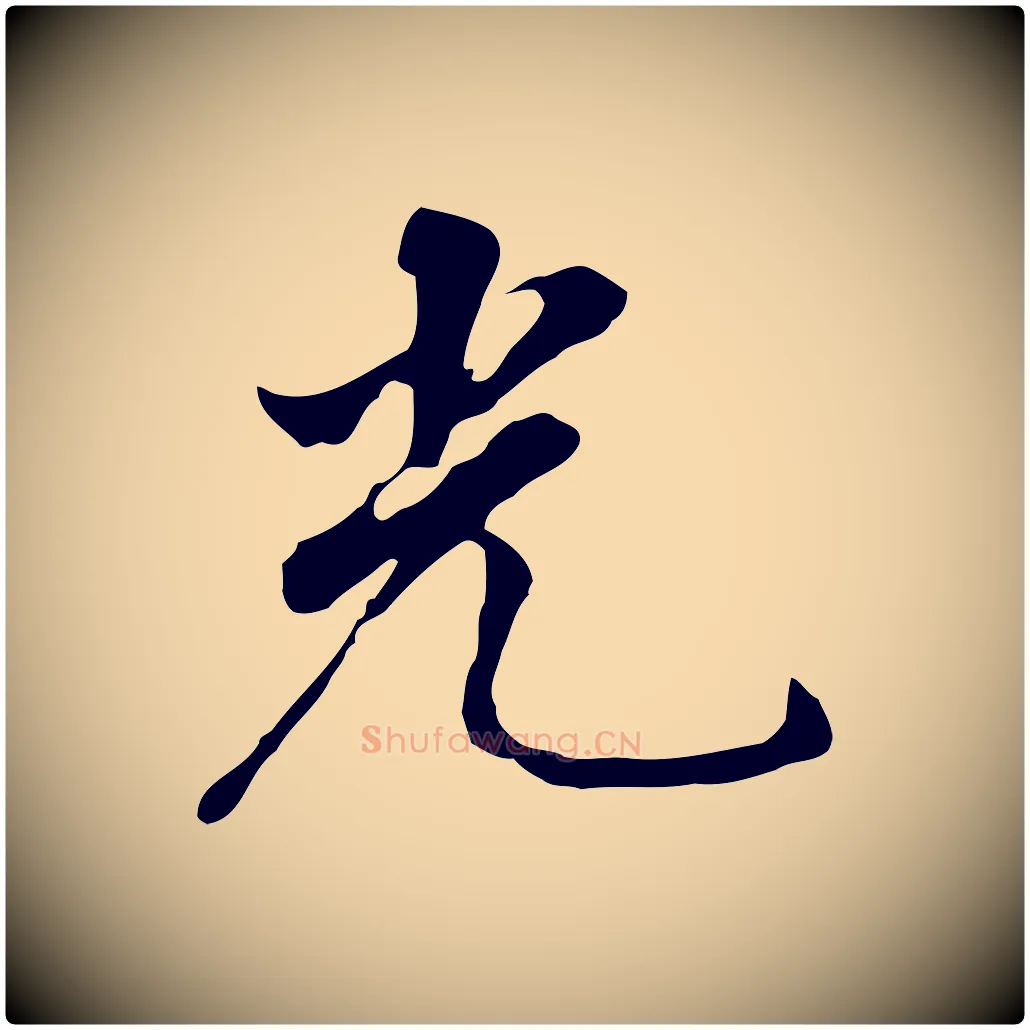 光毛笔行书写法,摘自明代董其昌跋孝经