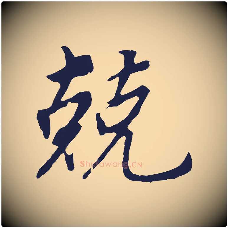 兢毛笔行书写法,摘自明代董其昌跋孝经