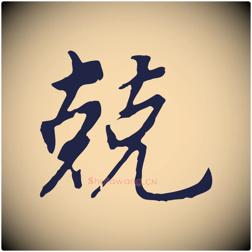 兢毛笔行书写法,摘自明代董其昌跋孝经